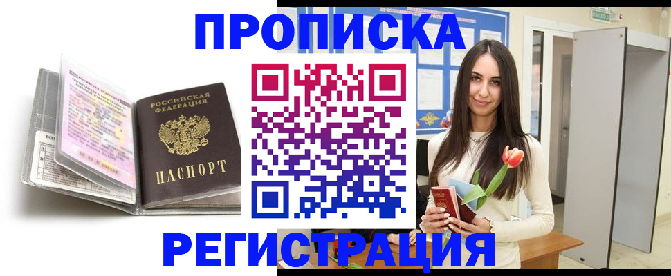 прописка штамп в Приморско-Ахтарске